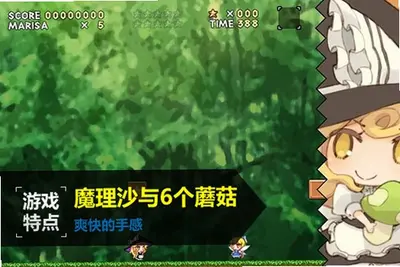 魔理沙与6个蘑菇 v1.0 完整版 2