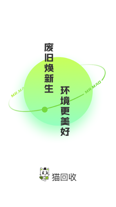 猫回收 4.2.0 手机版 1