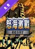 怒海激战 v1.0 电脑版