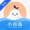 小白岛 1.0.0 手机版