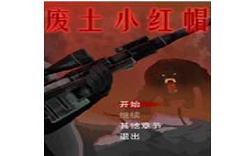 废土小红帽 v1.2.0 单机版