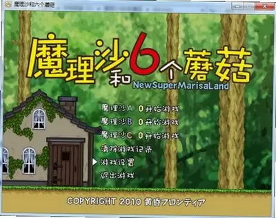 魔理沙与6个蘑菇 v1.0 完整版 1