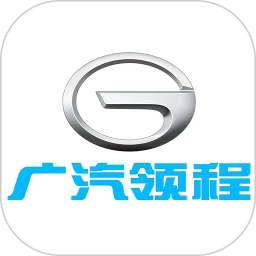 广汽领程 2.1.5 最新版