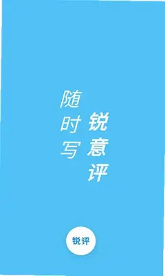 随笔锐评 1.0.1 手机版 3
