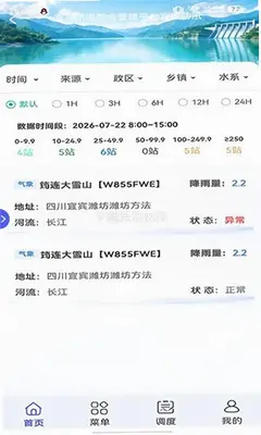 宜宾防汛平台 2.1.34 最新版 1