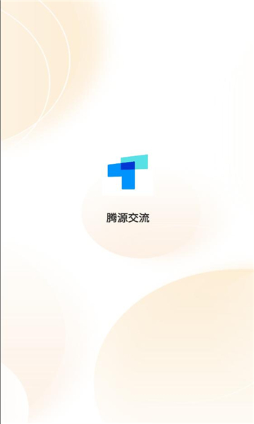 腾源交流 1.0.2 安卓版 3