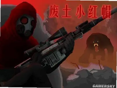废土小红帽 v1.2.0 单机版 1