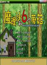 魔理沙与6个蘑菇 v1.0 完整版