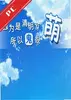 清明节的鬼很萌 v1.0.0 电脑版