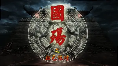 国殇之血色狼烟 v1.0 完整版 2