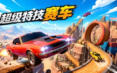 超级特技赛车 v2.5.0 完整版 1