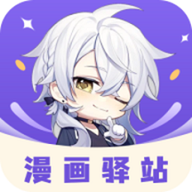 漫画驿站 1.4 官方版