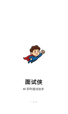 面试侠 1.0.6 官方版 2