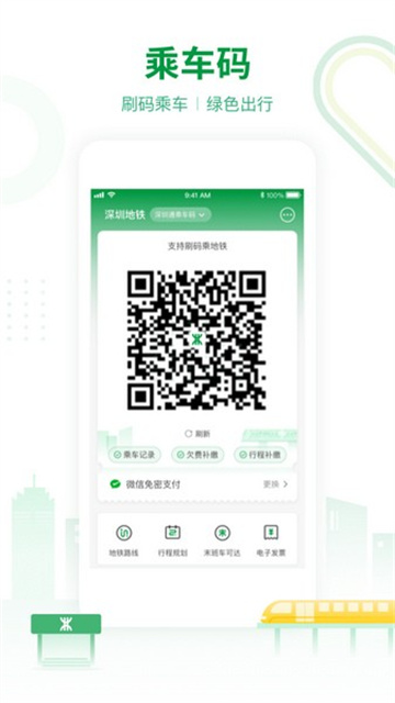 深圳地铁 3.3.1 安卓版 3