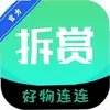 拆赏好物 1.0.0 最新版