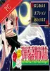 弹幕姊妹 v2.6.1 完整版