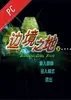 边境之地 v1.0 免费版