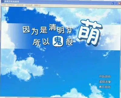 清明节的鬼很萌 v1.0.0 电脑版 2