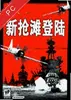 新抢滩登陆 v1.0 电脑版