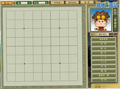 围棋西游记 v1.0 完整版 2