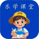 乐学课堂app下载-乐学课堂app官方版
