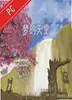 梦的天堂 v2.5.1 电脑版