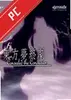 东方梦终剧 v1.0 电脑版