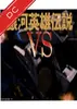 银河英雄传说VS v1.0 电脑版