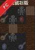 魔塔单机版 v2.3.1 完整版