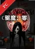 驱魔零 v1.0 单机版