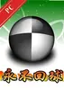 永不回球 v1.0.0 电脑版