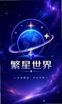 繁星世界 1.8.3 官方版 2