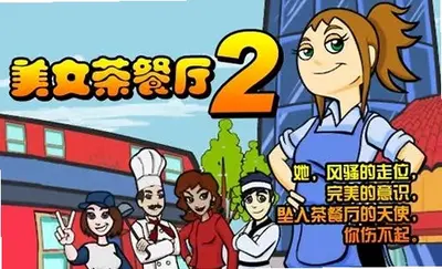美女餐厅2 v1.0.0 免费版 2