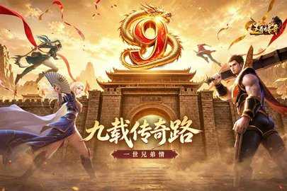 王者传奇九游版 1.0.13.475 官方版 2