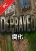 Depraved腐化 v2.30 免费版