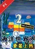 海底世界2重装上阵 v1.0 完整版