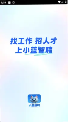 小蓝智聘 1.0.2 最新版 4