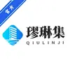 璆琳集 1.0.0 手机版