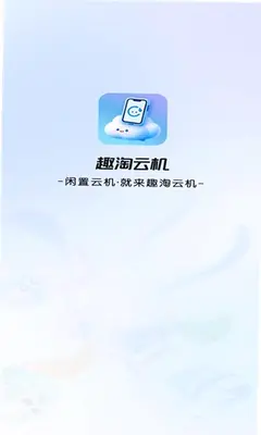 趣淘云机 1.0.1 安卓版 3