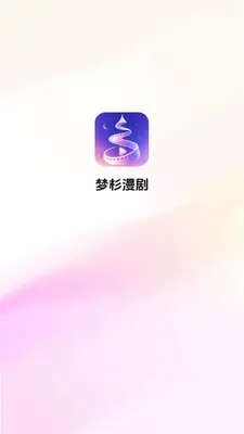 梦杉漫剧 1.0.0 手机版 0