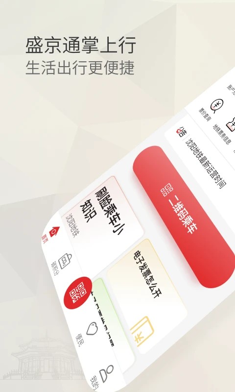 盛京通 4.5.8 最新版 3