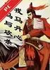 骑马与砍戎马丹心 v1.0 免费版