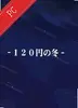 120日元之冬 v1.0.0 免费版