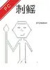 刺鳐 v2.1.0 电脑版
