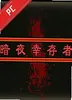 暗夜幸存者 v1.2.0 完整版