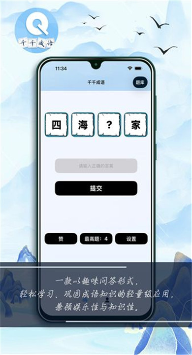 千千成语 1.0.3 手机版 2