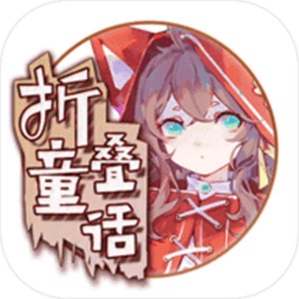 折叠童话 1.0 最新版