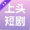 上头短剧 1.0.0 官方版