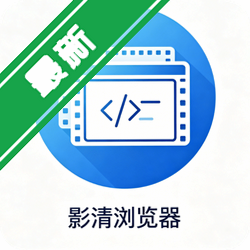 影清浏览器 2.0.0 手机版