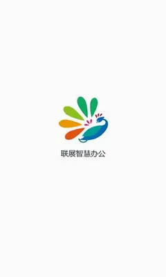 联展智慧办公 0.1.25 官方版 1